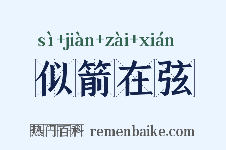 似箭在弦是什么意思的图片